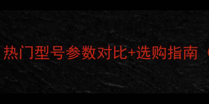 图片 🔥xcz挖掘机深度！热门型号参数对比+选购指南（附真实作业视频）