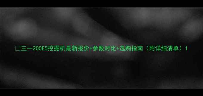 图片 🔥三一200E5挖掘机最新报价+参数对比+选购指南（附详细清单）1