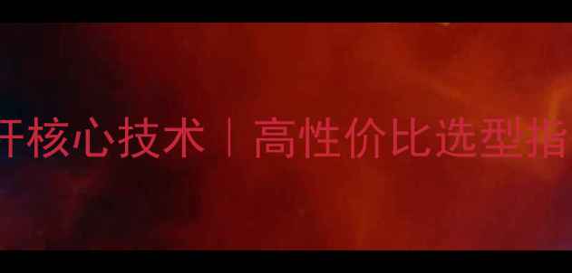 三一285旋挖机钻杆核心技术高性价比选型指南附详细参数对比