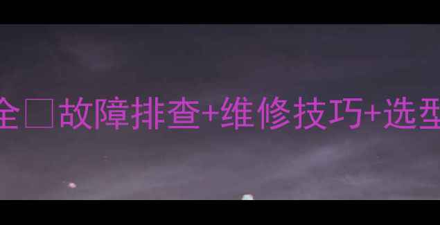 图片 🔥三一335挖机分配阀全🔧故障排查+维修技巧+选型指南（附高清图解）1