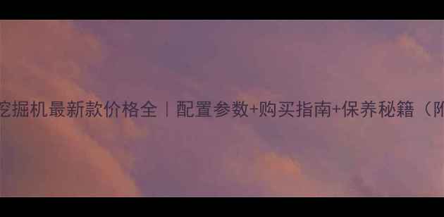 图片 🔥三一60挖掘机最新款价格全｜配置参数+购买指南+保养秘籍（附对比图）