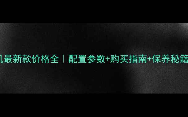 三一60挖掘机最新款价格全配置参数购买指南保养秘籍附对比图