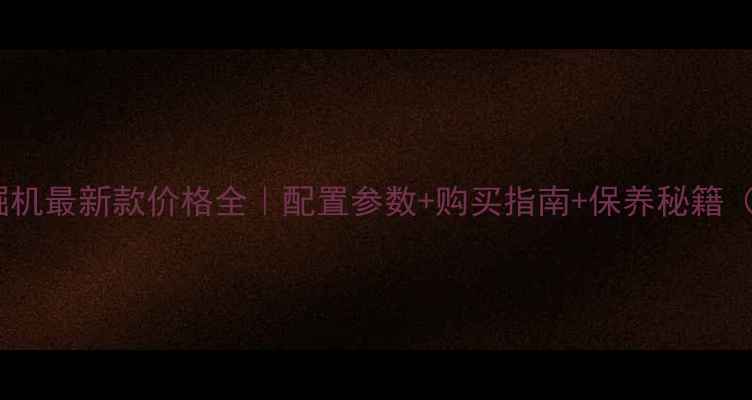 图片 🔥三一60挖掘机最新款价格全｜配置参数+购买指南+保养秘籍（附对比图）2