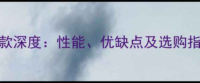 三一挖掘机75老款深度性能优缺点及选购指南附详细参数