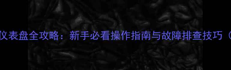 三一挖掘机仪表盘全攻略新手必看操作指南与故障排查技巧附高清图解