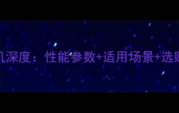 三一重工205C9挖掘机深度性能参数适用场景选购指南附详细对比