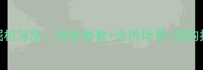 图片 🔥三一重工205C9挖掘机深度：性能参数+适用场景+选购指南（附详细对比）2