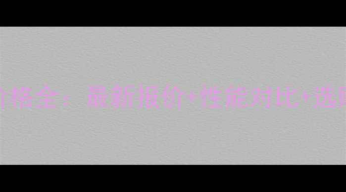 图片 🔥三一重工旋挖钻360价格全：最新报价+性能对比+选购指南（附详细参数）2