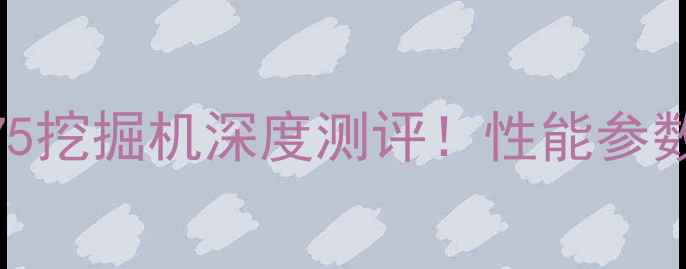 图片 🔥上海新斗山75挖掘机深度测评！性能参数+使用场景全1