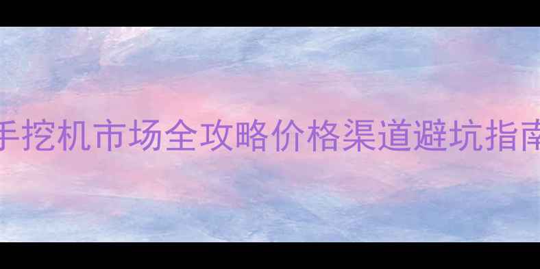 图片 🔥上海闵行二手挖机市场全攻略价格渠道避坑指南✅附最新行情