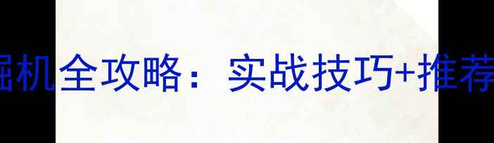 图片 🔥世界征服者3挖掘机全攻略：实战技巧+推荐型号+购买指南💥1
