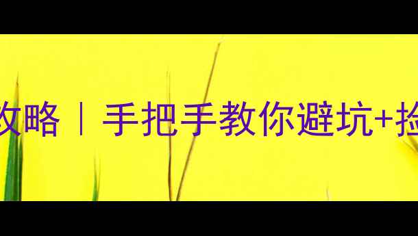 东莞挖机转让全攻略手把手教你避坑捡漏省心交易