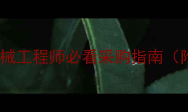 图片 🔥中联25V水箱价格｜机械工程师必看采购指南（附安装秘籍&避坑攻略）1