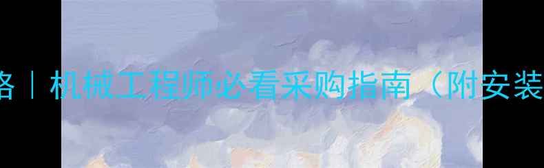 中联25V水箱价格机械工程师必看采购指南附安装秘籍避坑攻略
