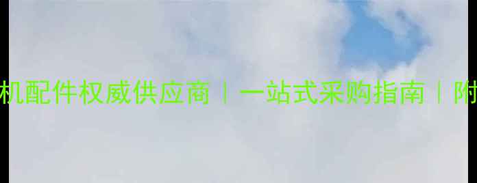 丽江龙工装载机配件权威供应商一站式采购指南附选购避坑技巧