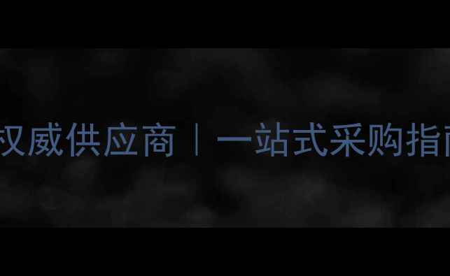 图片 🔥丽江龙工装载机配件权威供应商｜一站式采购指南｜附选购避坑技巧🔥1