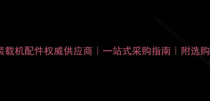 图片 🔥丽江龙工装载机配件权威供应商｜一站式采购指南｜附选购避坑技巧🔥2