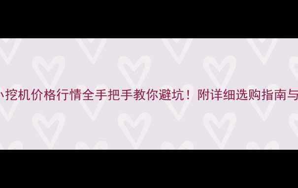 图片 🔥二手35小挖机价格行情全手把手教你避坑！附详细选购指南与保养秘籍1