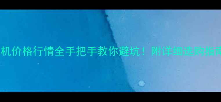 图片 🔥二手35小挖机价格行情全手把手教你避坑！附详细选购指南与保养秘籍2