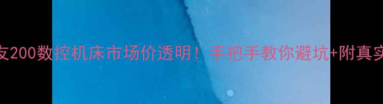 图片 🔥二手住友200数控机床市场价透明！手把手教你避坑+附真实成交案例