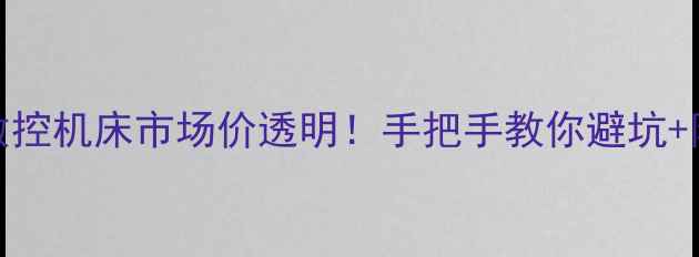 图片 🔥二手住友200数控机床市场价透明！手把手教你避坑+附真实成交案例1
