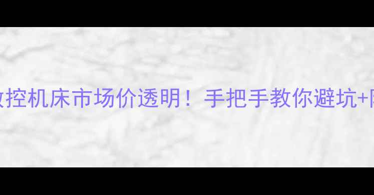 图片 🔥二手住友200数控机床市场价透明！手把手教你避坑+附真实成交案例2