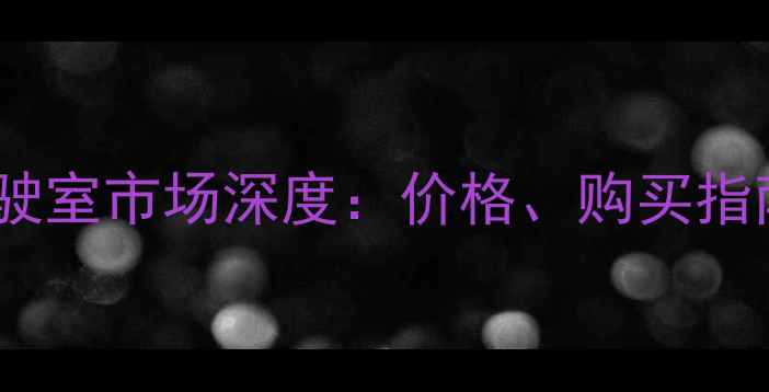 二手挖掘机驾驶室市场深度价格购买指南与行业趋势