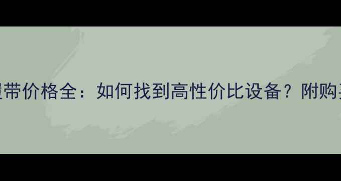 二手挖机履带价格全如何找到高性价比设备附购买避坑指南