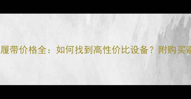 图片 🔥二手挖机履带价格全：如何找到高性价比设备？附购买避坑指南🔥2
