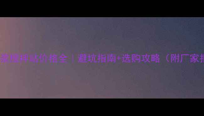 二手注浆搅拌站价格全避坑指南选购攻略附厂家报价表
