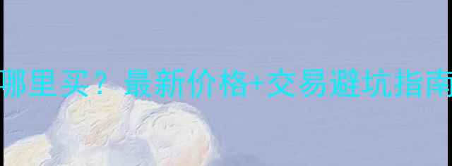 云南二手挖掘机哪里买最新价格交易避坑指南手把手教你省钱