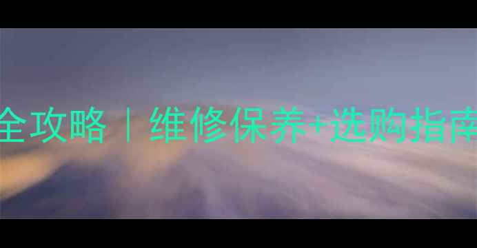 图片 🔥亿拓神力装载机配件全攻略｜维修保养+选购指南+行业黑科技大公开💥2