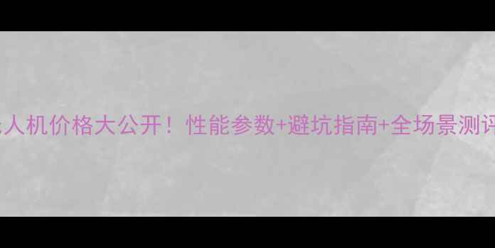 图片 🔥以色列哈洛浦无人机价格大公开！性能参数+避坑指南+全场景测评（附购买攻略）2