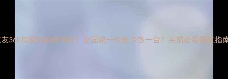 图片 🔥住友360挖掘机最新报价！全国统一价多少钱一台？买前必看避坑指南🔥2