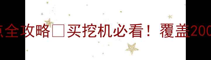 住友挖掘机全国销售网点全攻略买挖机必看覆盖200城市最新报价免费试驾