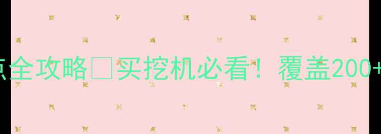 图片 🔥住友挖掘机全国销售网点全攻略💰买挖机必看！覆盖200+城市+最新报价+免费试驾2