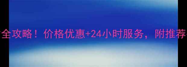 图片 🔥全国360挖机租赁全攻略！价格优惠+24小时服务，附推荐平台和避坑指南🔧1
