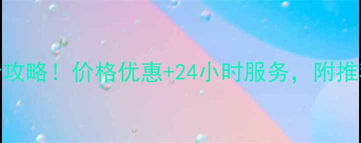 全国360挖机租赁全攻略价格优惠24小时服务附推荐平台和避坑指南