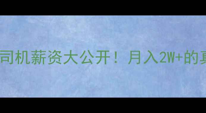 图片 🔥全国挖掘机司机薪资大公开！月入2W+的真相在这里🔥2