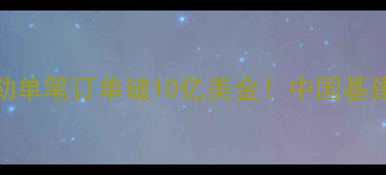 图片 🔥全球第一！卡特彼勒单笔订单破10亿美金！中国基建背后的钢铁巨兽🚜💥