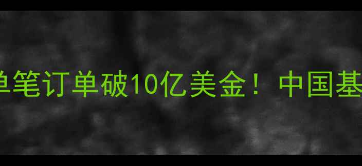 图片 🔥全球第一！卡特彼勒单笔订单破10亿美金！中国基建背后的钢铁巨兽🚜💥2