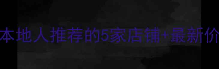 兴义市挖机哪里买本地人推荐的5家店铺最新价格清单附联系方式