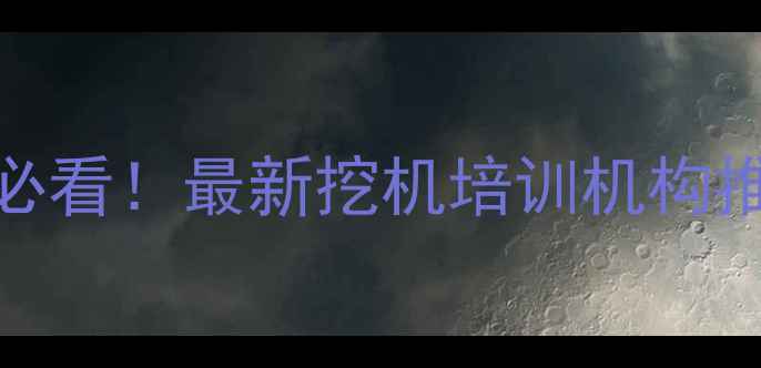 图片 🔥内蒙学挖机必看！最新挖机培训机构推荐+避坑指南1