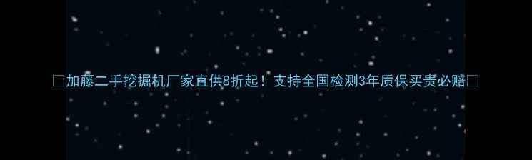 图片 🔥加藤二手挖掘机厂家直供8折起！支持全国检测3年质保买贵必赔🔥