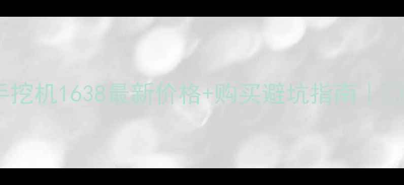 图片 🔥加藤二手挖机1638最新价格+购买避坑指南｜💰省5万攻略