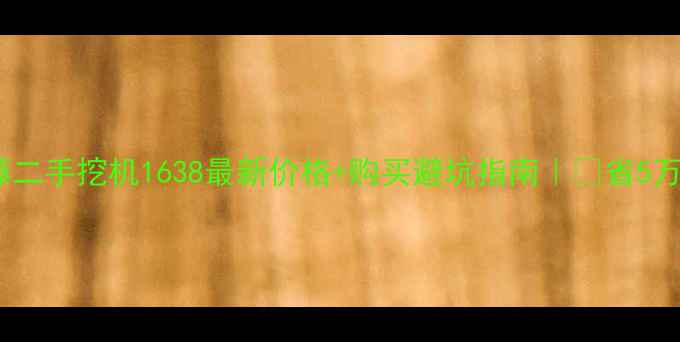加藤二手挖机1638最新价格购买避坑指南省5万攻略