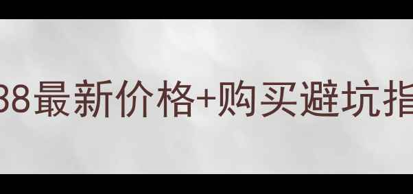 图片 🔥加藤二手挖机1638最新价格+购买避坑指南｜💰省5万攻略2
