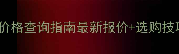 图片 🔥北京钩机专用油管价格查询指南最新报价+选购技巧（附供应商清单）1