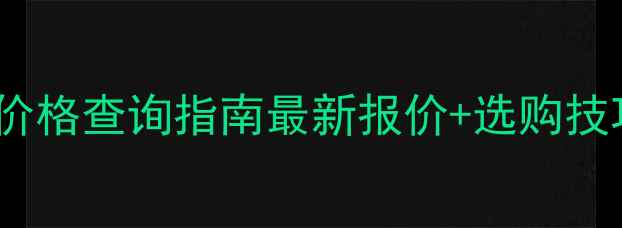 北京钩机专用油管价格查询指南最新报价选购技巧附供应商清单