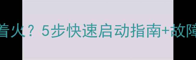北方冬季挖机打不着火5步快速启动指南故障自检手册附图片